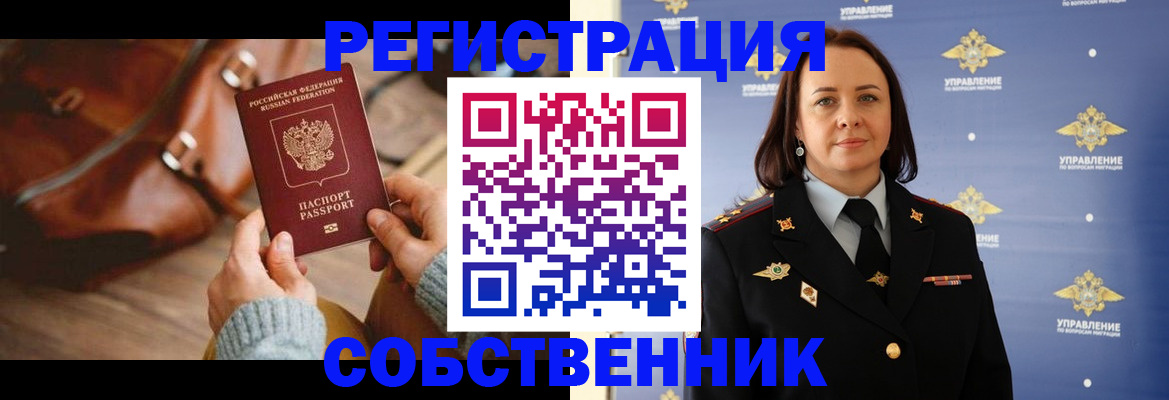 временная регистрация собственник в Ершове